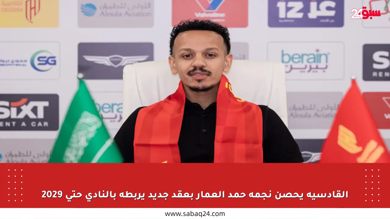 القادسية يحصن نجمه حمد العمار بعقد جديد يربطه بالنادي حتى 2029